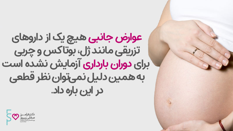 تزریق بوتاکس و بارداری | تزریق ژل و بارداری